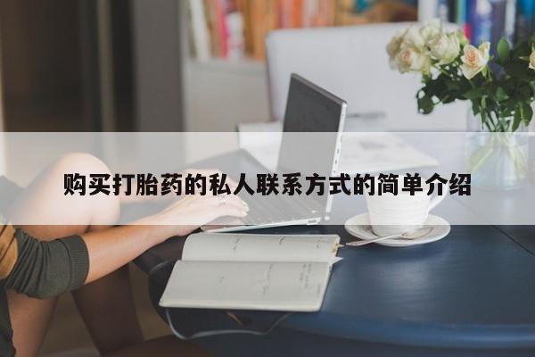 流产药专卖微信购买打胎药的私人联系方式的简单介绍