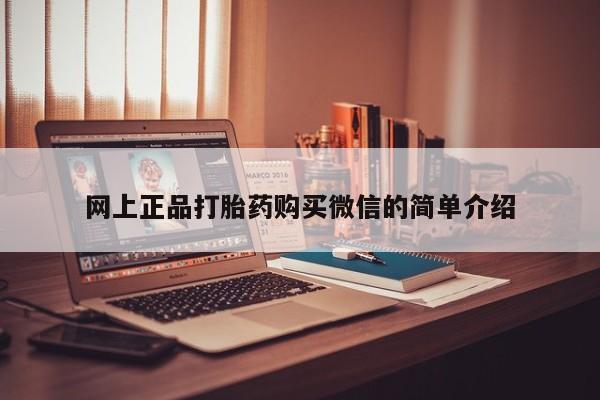 流产药专卖微信网上正品打胎药购买微信的简单介绍