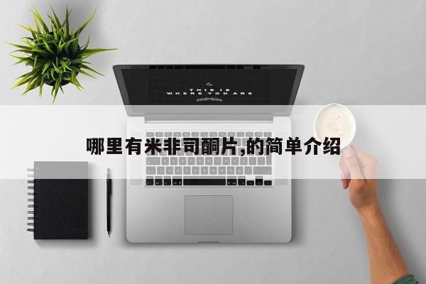 流产药专卖微信哪里有米非司酮片,的简单介绍