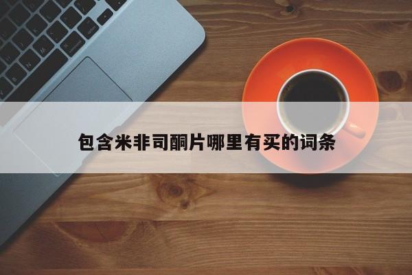 流产药专卖微信包含米非司酮片哪里有买的词条