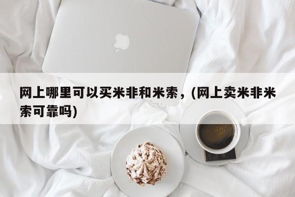 流产药专卖微信网上哪里可以买米非和米索,(网上卖米非米索可靠吗)