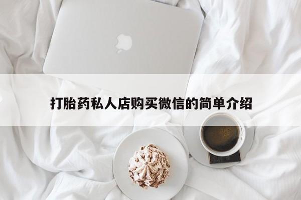 流产药专卖微信打胎药私人店购买微信的简单介绍