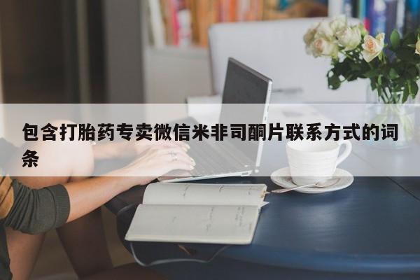 流产药专卖微信新闻 第396页