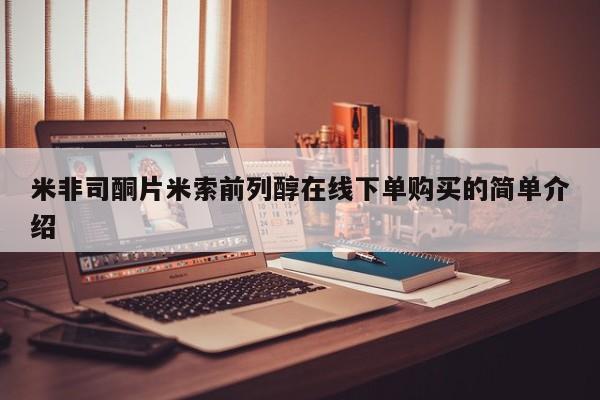 流产药专卖微信米非司酮片米索前列醇在线下单购买的简单介绍