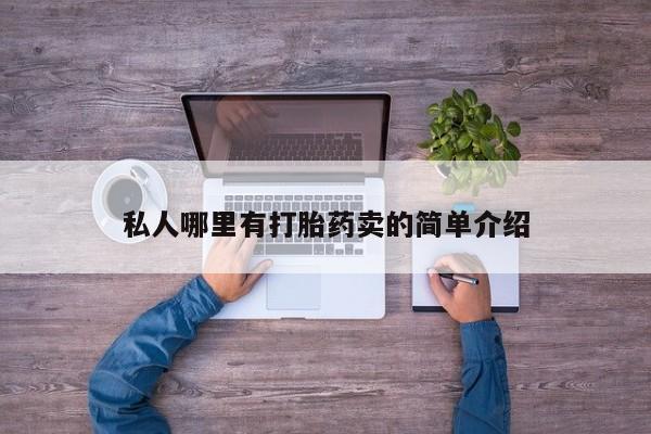 流产药专卖微信私人哪里有打胎药卖的简单介绍