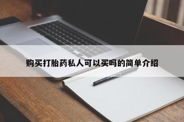流产药专卖微信购买打胎药私人可以买吗的简单介绍