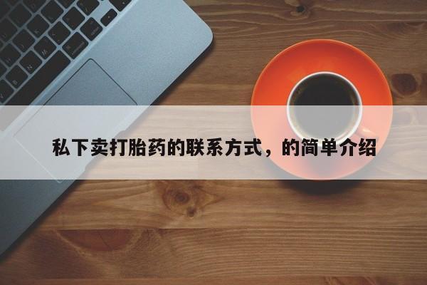 流产药专卖微信私下卖打胎药的联系方式,的简单介绍