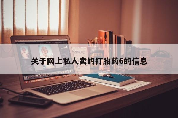 流产药专卖微信关于网上私人卖的打胎药6的信息