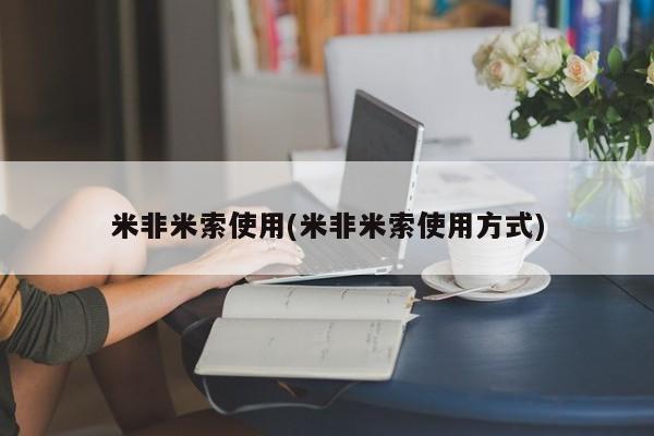 流产药专卖微信米非米索使用(米非米索使用方式)