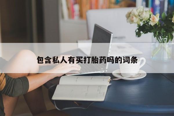流产药专卖微信包含私人有买打胎药吗的词条
