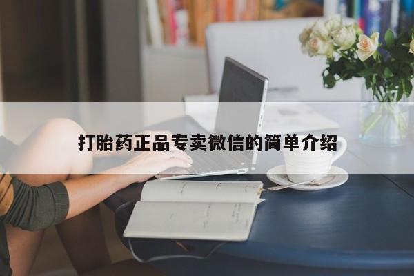 流产药专卖微信打胎药正品专卖微信的简单介绍