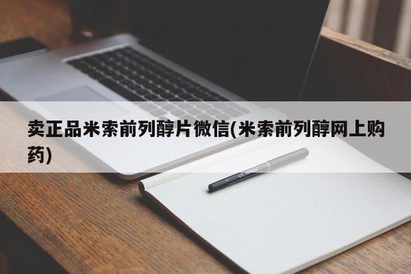 流产药专卖微信卖正品米索前列醇片微信(米索前列醇网上购药)
