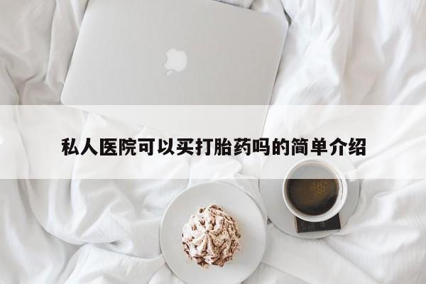 流产药专卖微信私人医院可以买打胎药吗的简单介绍