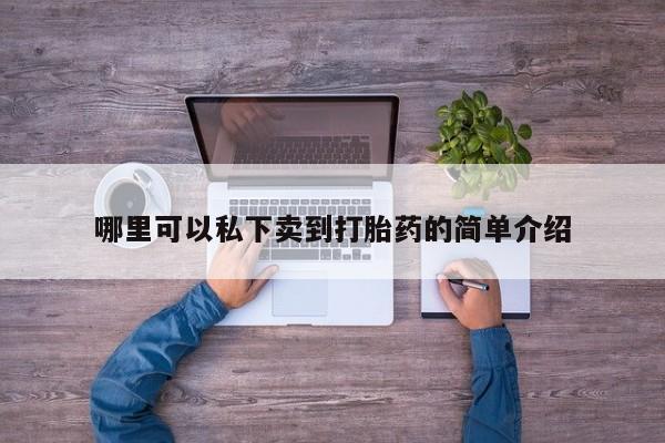 流产药专卖微信哪里可以私下卖到打胎药的简单介绍