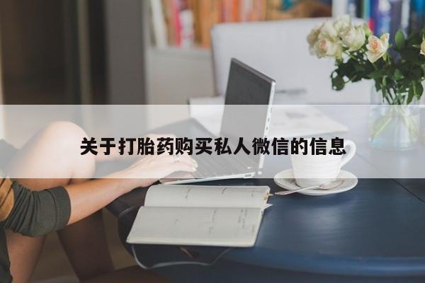 流产药专卖微信关于打胎药购买私人微信的信息