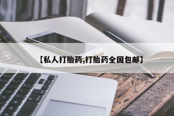 流产药专卖微信【私人打胎药,打胎药全国包邮】