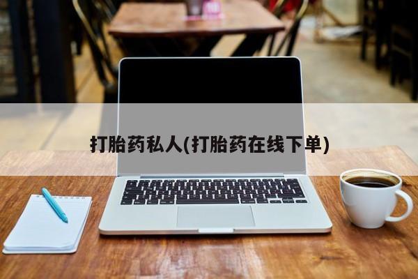 流产药专卖微信打胎药私人(打胎药在线下单)