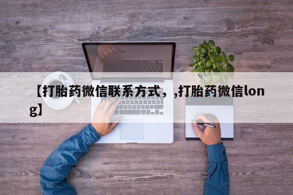 流产药专卖微信新闻 第390页