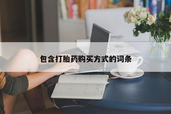流产药专卖微信新闻 第389页