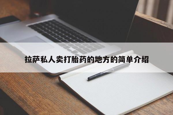 流产药专卖微信拉萨私人卖打胎药的地方的简单介绍