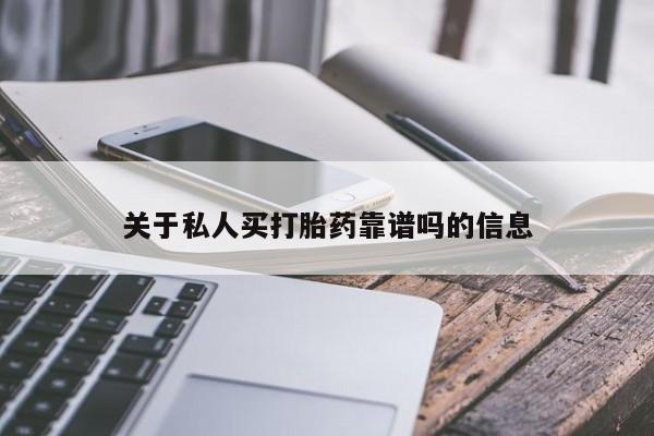 流产药专卖微信关于私人买打胎药靠谱吗的信息