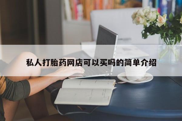 流产药专卖微信私人打胎药网店可以买吗的简单介绍