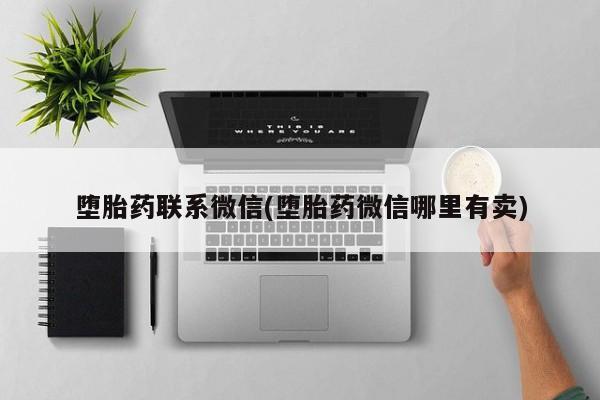 流产药专卖微信堕胎药联系微信(堕胎药微信哪里有卖)