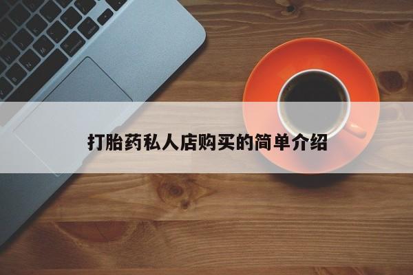 流产药专卖微信打胎药私人店购买的简单介绍