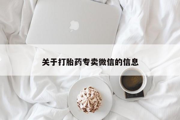 流产药专卖微信关于打胎药专卖微信的信息