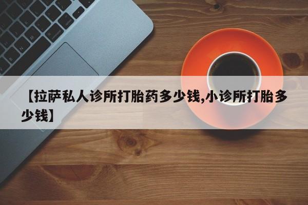 流产药专卖微信新闻 第387页