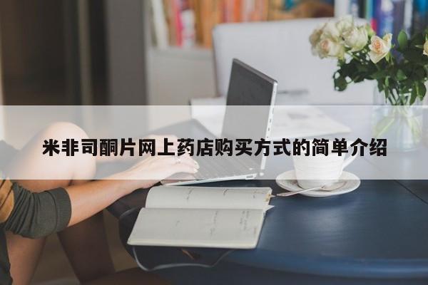 流产药专卖微信米非司酮片网上药店购买方式的简单介绍