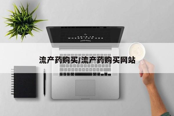 流产药专卖微信流产药购买/流产药购买网站
