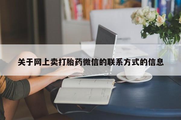 流产药专卖微信动态 第367页