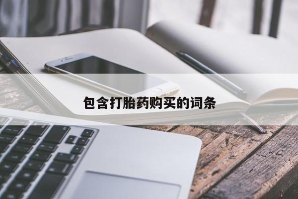 流产药专卖微信包含打胎药购买的词条