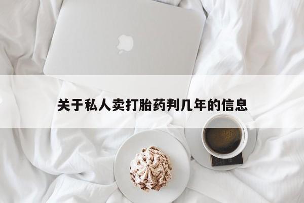 流产药专卖微信关于私人卖打胎药判几年的信息