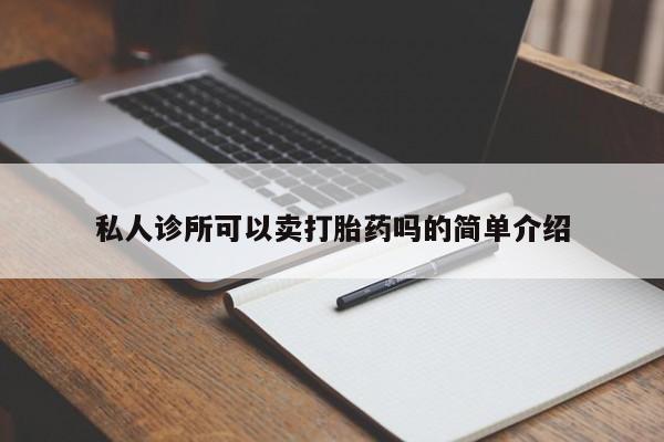 流产药专卖微信私人诊所可以卖打胎药吗的简单介绍