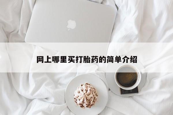流产药专卖微信网上哪里买打胎药的简单介绍