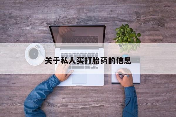 流产药专卖微信关于私人买打胎药的信息