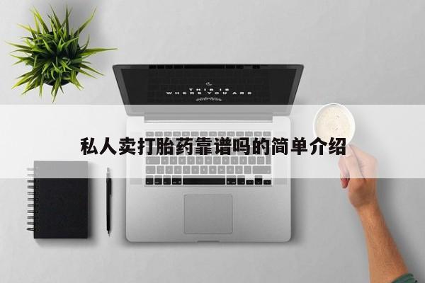 流产药专卖微信私人卖打胎药靠谱吗的简单介绍
