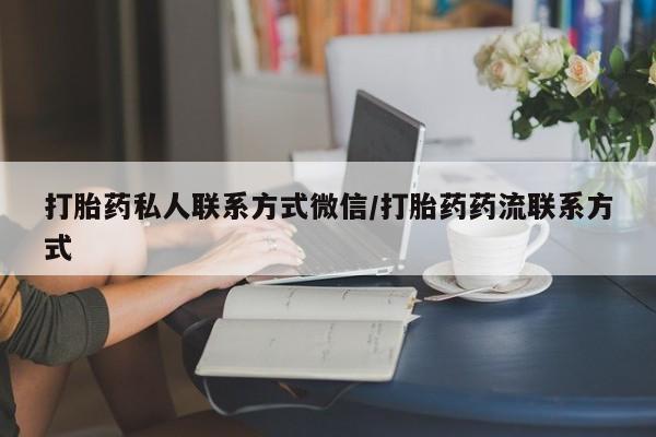 流产药专卖微信打胎药私人联系方式微信/打胎药药流联系方式