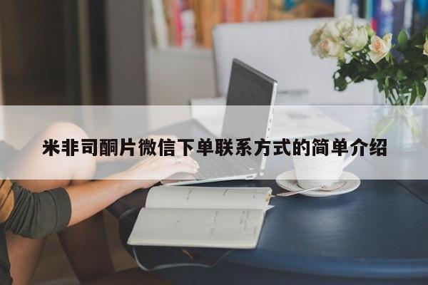流产药专卖微信米非司酮片微信下单联系方式的简单介绍