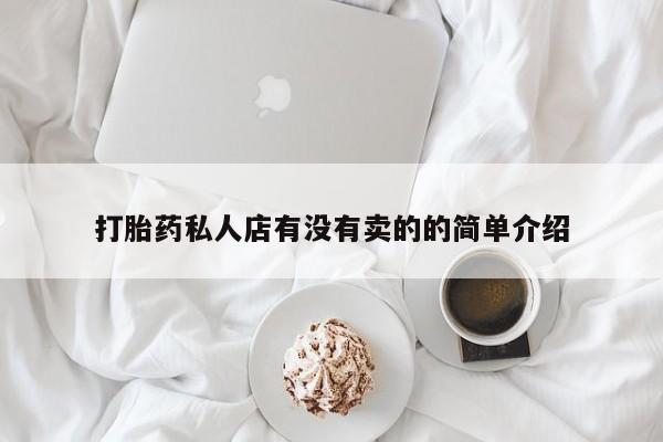 流产药专卖微信打胎药私人店有没有卖的的简单介绍