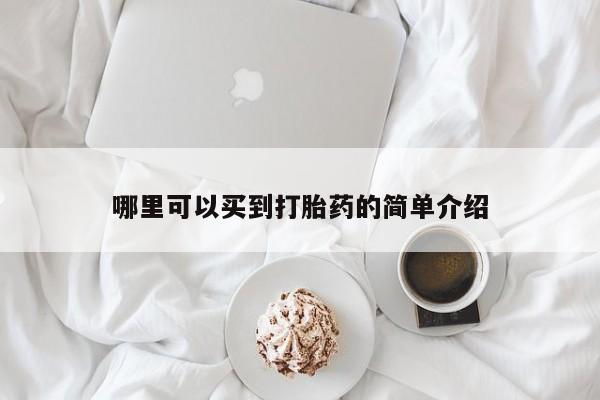 流产药专卖微信哪里可以买到打胎药的简单介绍