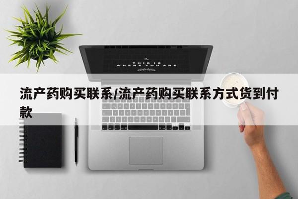 流产药专卖微信流产药购买联系/流产药购买联系方式货到付款