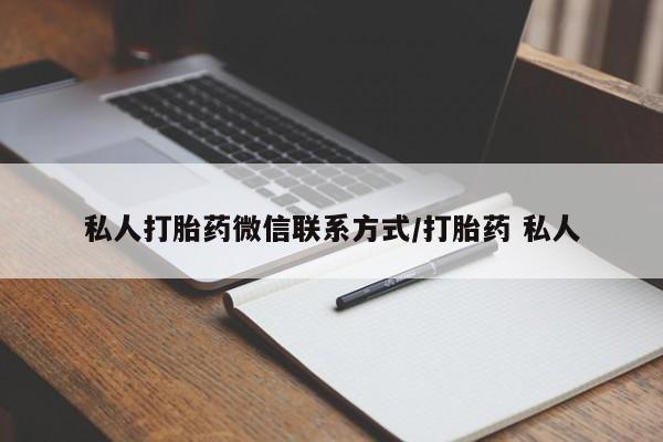 流产药专卖微信动态 第361页