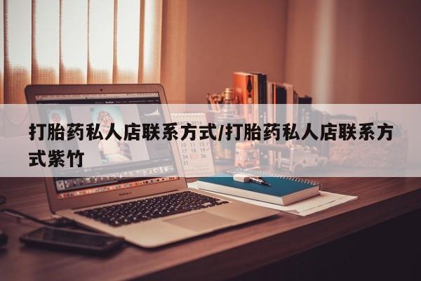 流产药专卖微信打胎药私人店联系方式/打胎药私人店联系方式紫竹