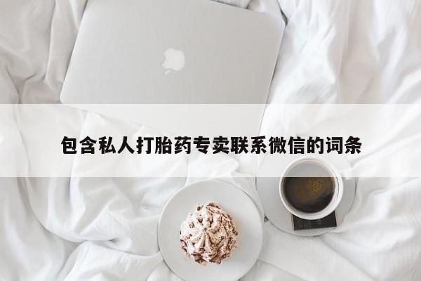 流产药专卖微信包含私人打胎药专卖联系微信的词条