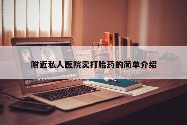 流产药专卖微信附近私人医院卖打胎药的简单介绍