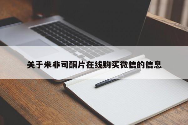 流产药专卖微信关于米非司酮片在线购买微信的信息