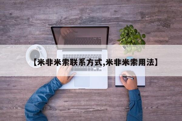 流产药专卖微信【米非米索联系方式,米非米索用法】